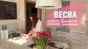 ВЛОГ | 8 Марта, лучший СПА Питера, питание , тренировки, лайф🌷