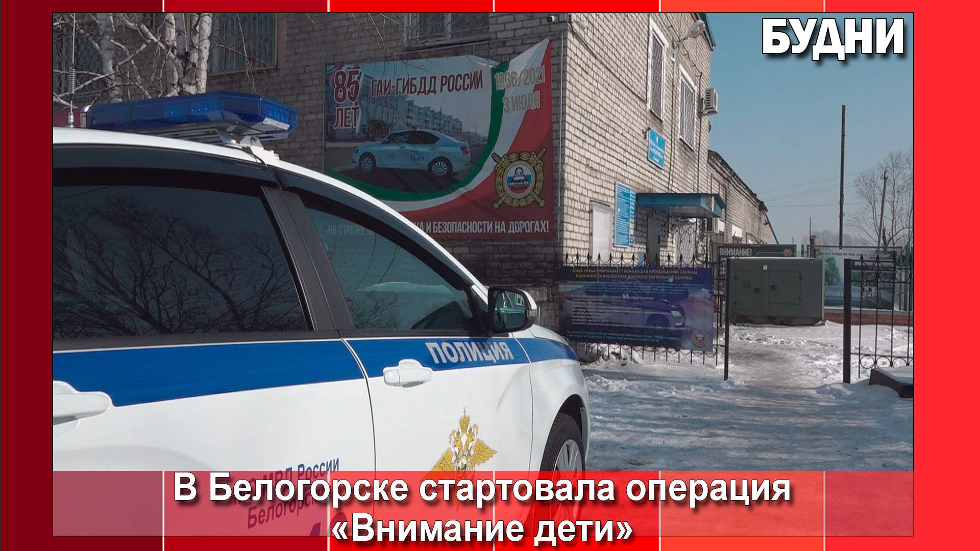 «Внимание, дети!»