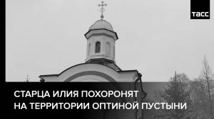 Старца Илия похоронят на территории Оптиной пустыни