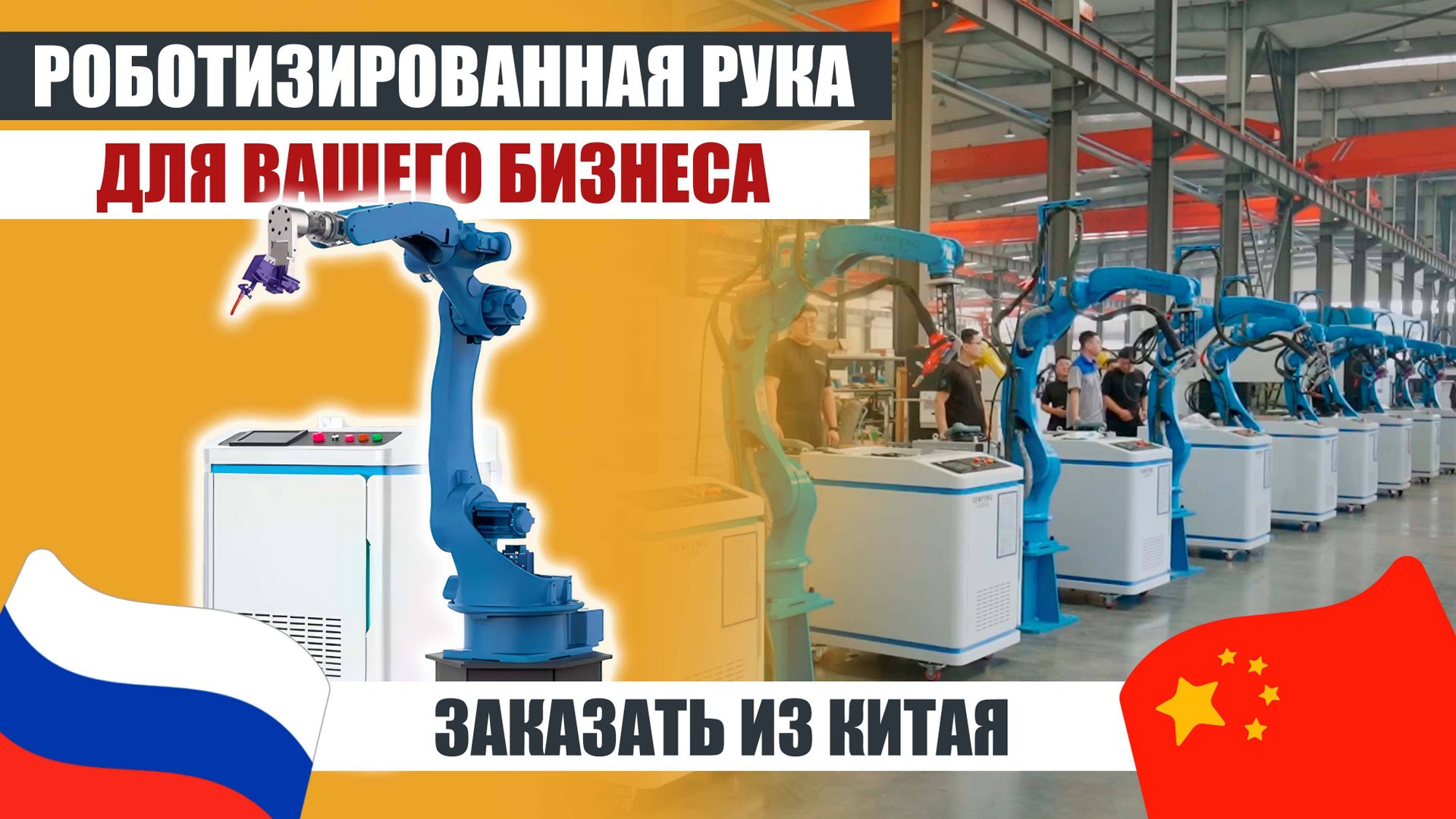 ЛАЗЕРНАЯ СВАРКА с роботизированной рукой SENFENG | Заказать из Китая смотреть онлайн