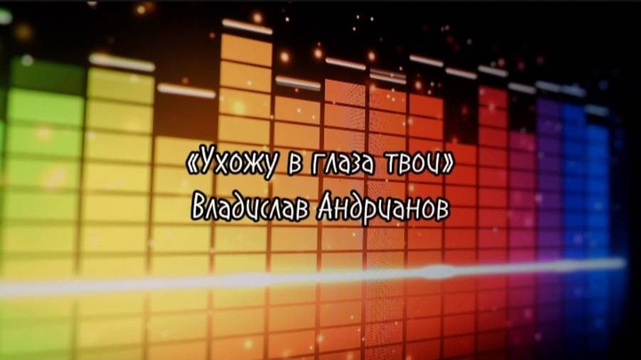 Ухожу в глаза твои - Владислав Андрианов (позднее сольное творчество) #песня
