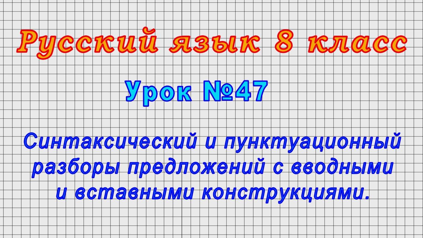 Русский язык 8 класс (Урок№47 - Разбор предложений с вводными и вставными конструкциями.)
