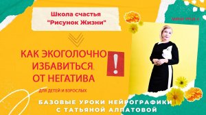 4 мини урок. Как выбросить негатив. НейроГрафика с Татьяной Алпатовой