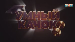 Игра «Умный качок» | ШОУ ВОЛИ