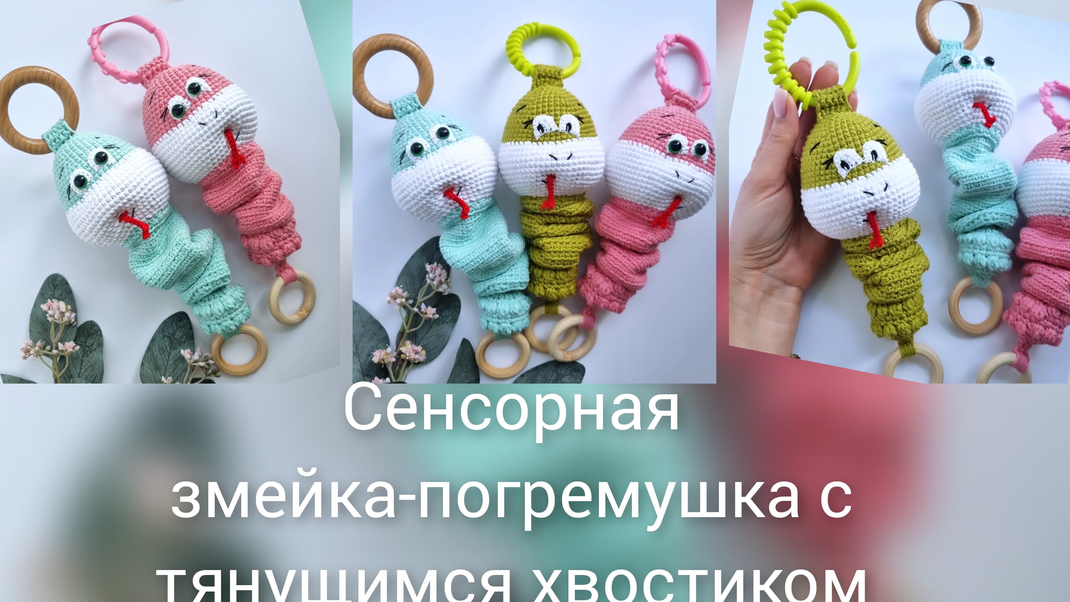 Сенсорная змейка-погремушка крючком, с секретиком😍 Новый МК.