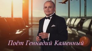 ГЕННАДИЙ КАМЕННЫЙ - ЕЩЁ МИНУТА - Монтаж Татьяны Ситниковой