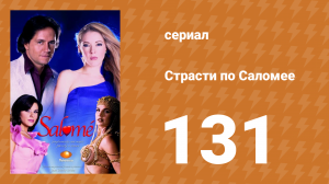 Страсти по Саломее 131 серия (сериал, 2001)