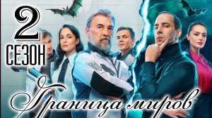 Граница миров 2 сезон 1 серия (сериал 2026)