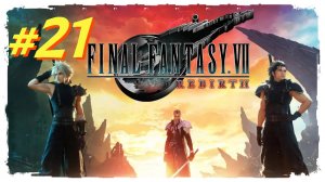 Final Fantasy 7 Rebirth прохождение #21