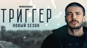 Триггер 1 серия Первый канал 2025