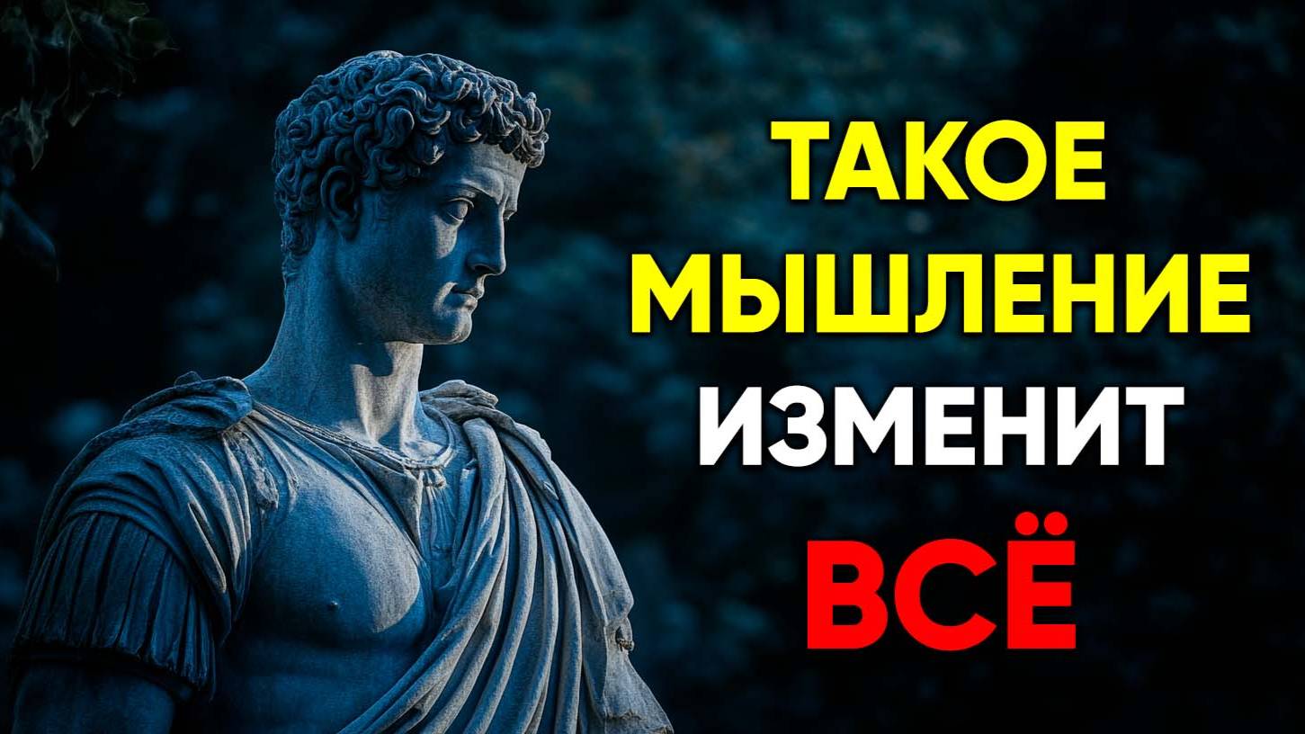 ЭТО МЫШЛЕНИЕ ПОМОЖЕТ СПРАВИТЬСЯ С ЛЮБЫМИ ТРУДНОСТЯМИ! | Стоицизм.
