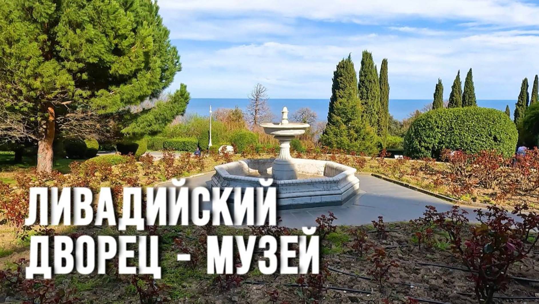 Ливадийский дворец / Дворец в Крыму