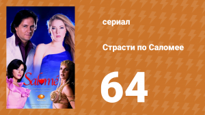 Страсти по Саломее 64 серия (сериал, 2001)