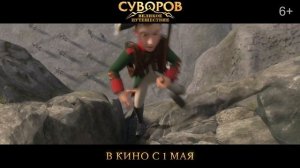 Музыкальное видео к анимационному фильму «Суворов: Великое Путешествие»