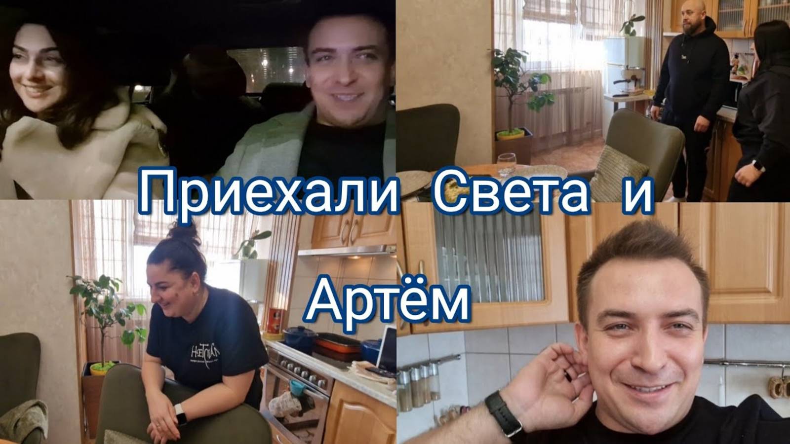 Гарик и Керри- Приехали  Света  и Артём