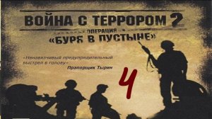 Прохождение Война с террором 2: Операция «Буря в пустыне» #4 (История из-за бомбы)
