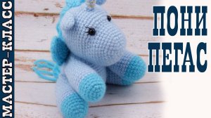 Игрушка амигуруми вязаная Пегас крючком лошадка своими руками