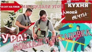 КУХНЯ | МОНТАЖ СБОРКА  РЕЗУЛЬТАТ! #11