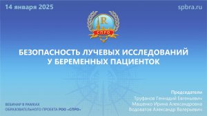 Вебинар "Безопасность лучевых исследований у беременных пациенток"