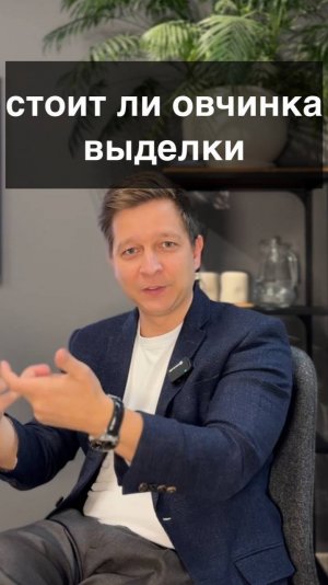 Стоит ли овчинка выделки