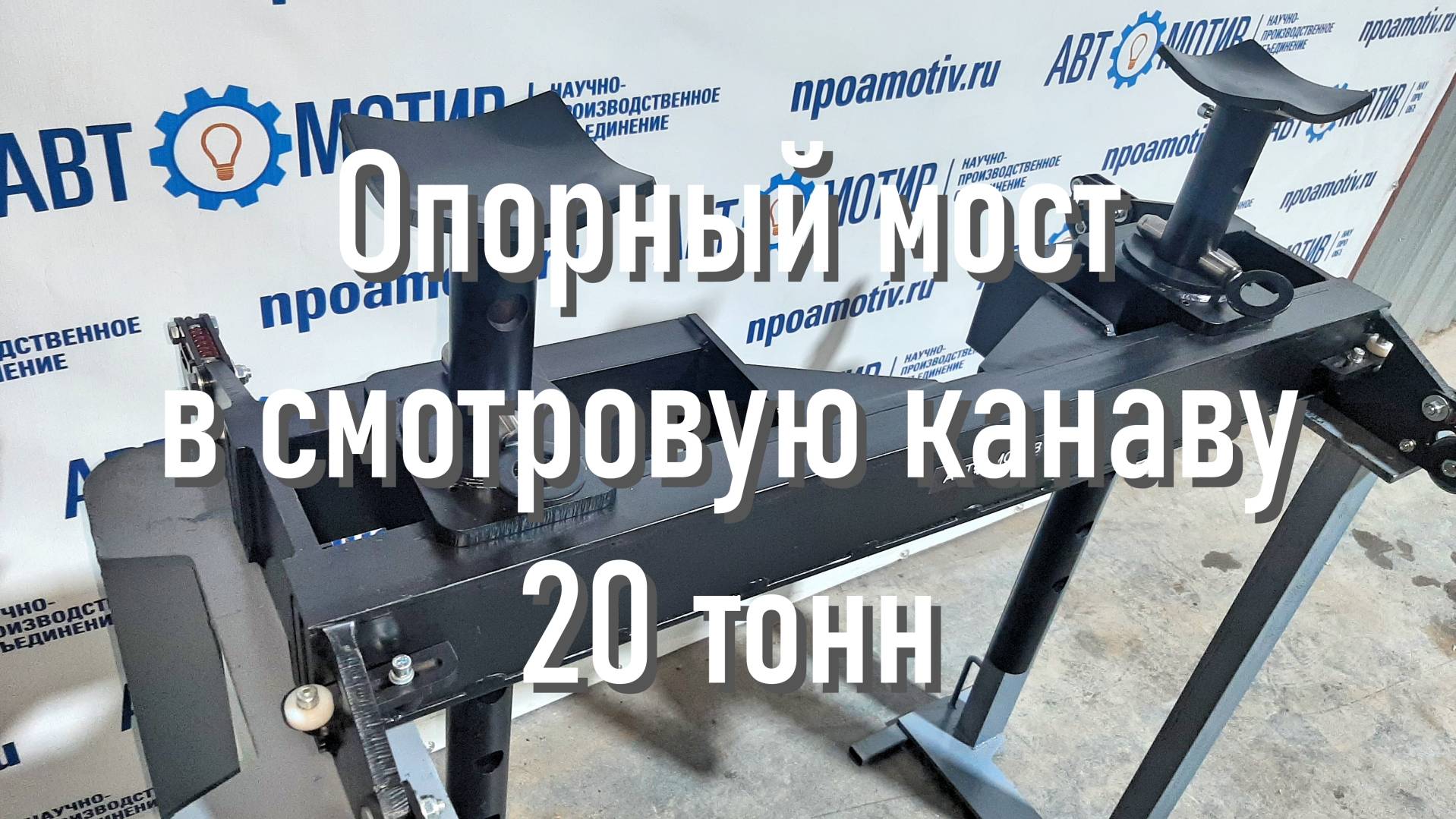Опорный мост в смотровую канаву, 20т. ОМ20В