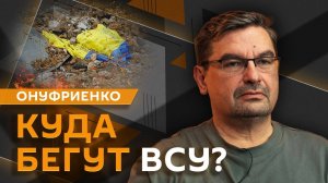 Михаил Онуфриенко. Куда бегут ВСУ из Курской области?