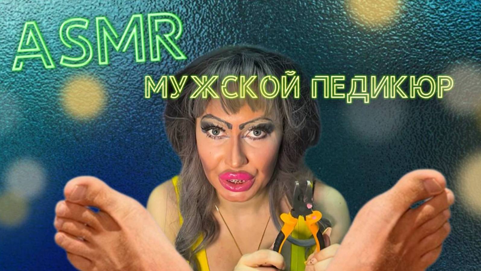 АСМР💗МУЖСКОЙ ПЕДИКЮР В ТРЕШ САЛОНЕ НА 23 ФЕВРАЛЯ