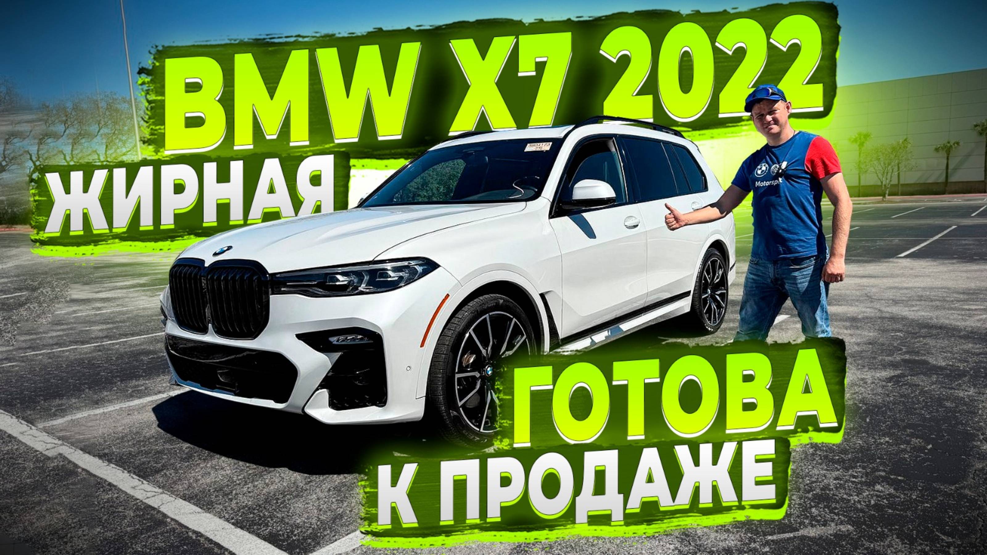 Готова к Продаже BMW X7 2022 ! В Жирной Комплектации ! Цена под Ключ 7690 000 р ! Флорида 56