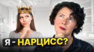 Ты нарцисс или нет? ГЛАВНЫЕ ПРИЗНАКИ!