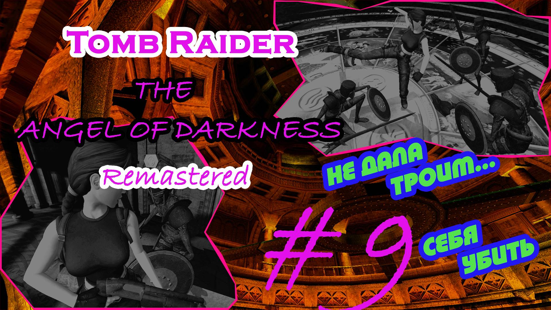 Укольчики, Круг, Скелеты|Серия:9|Tomb Raider: The Angel of Darkness Remastered|Прохождение