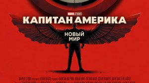 Капитан Америка: Новый мир |Captain America Brave New World| русский трейлер, 2025