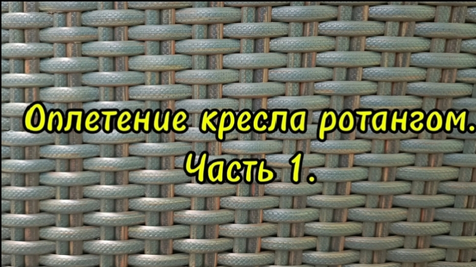 Оплетение кресла ротангом.Часть 1