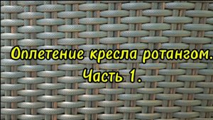 Оплетение кресла ротангом.Часть 1