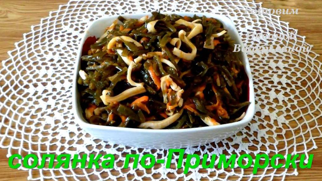 Солянка Дальневосточная. Солянка из морской капусты с кальмарами по-Приморски.