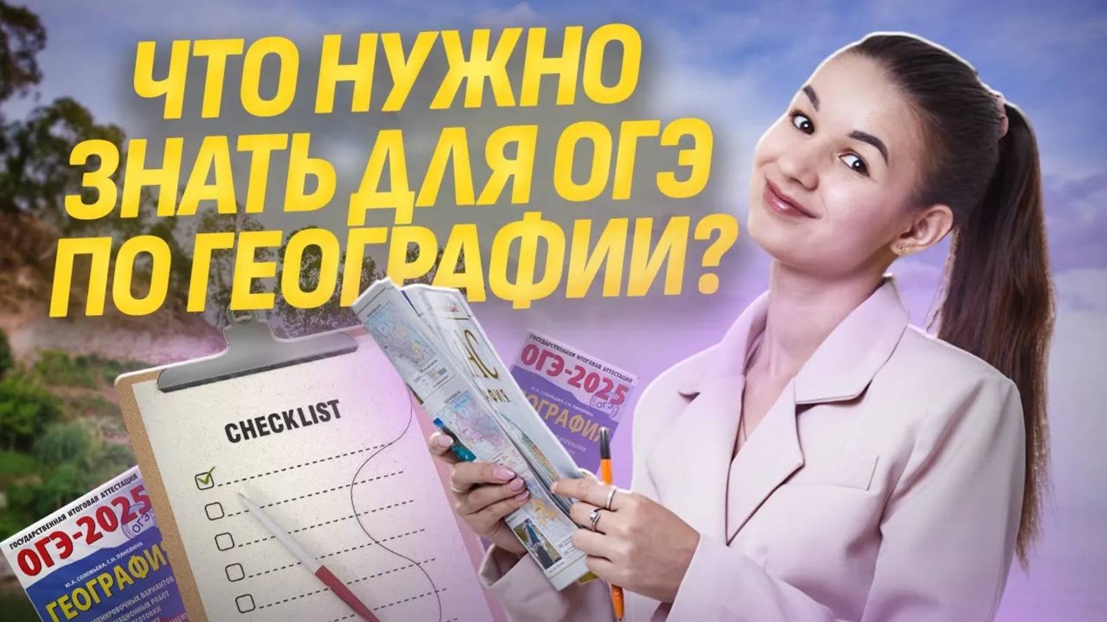 Все темы для ОГЭ по географии