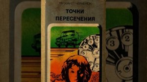 Точки пересечения  Михаил Черненок Аудиокнига
