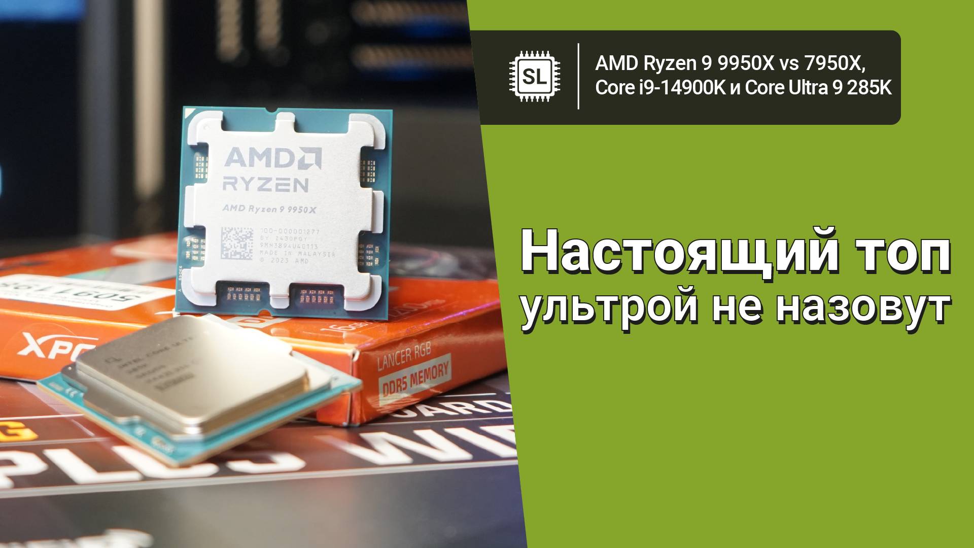 Ryzen 9 9950X vs Core 9 Ultra 285K vs 14900K vs 7950X: обзор, разгон и тест в софте и играх (24H2)