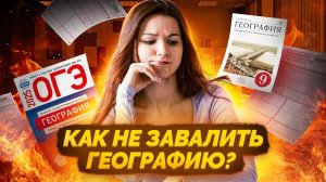 Самый легкий ОГЭ? | Все мифы о подготовке к ОГЭ по Географии I Умскул