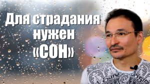 Сон Страдающего