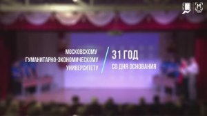 31ый День рождения МГЭУ!
