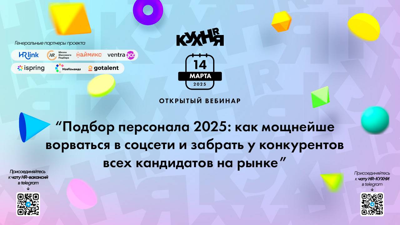 Подбор персонала 2025: как мощнейше ворваться в соцсети и забрать у конкурентов всех кандидатов