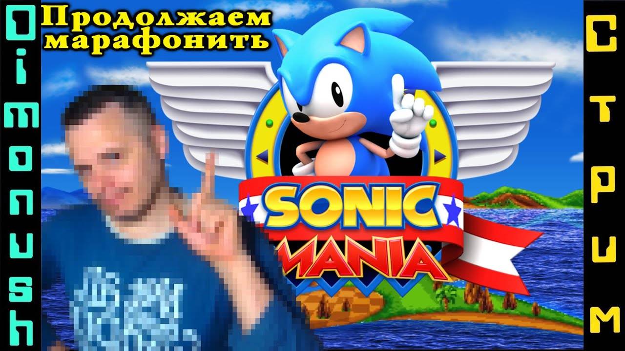 Sonic Mania - Ретрострим марафон легендарному Сонику!  + Кинострим