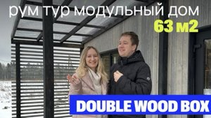 ОБЗОР МОДУЛЬНОГО ДОМА 63м2 | BOXMATE