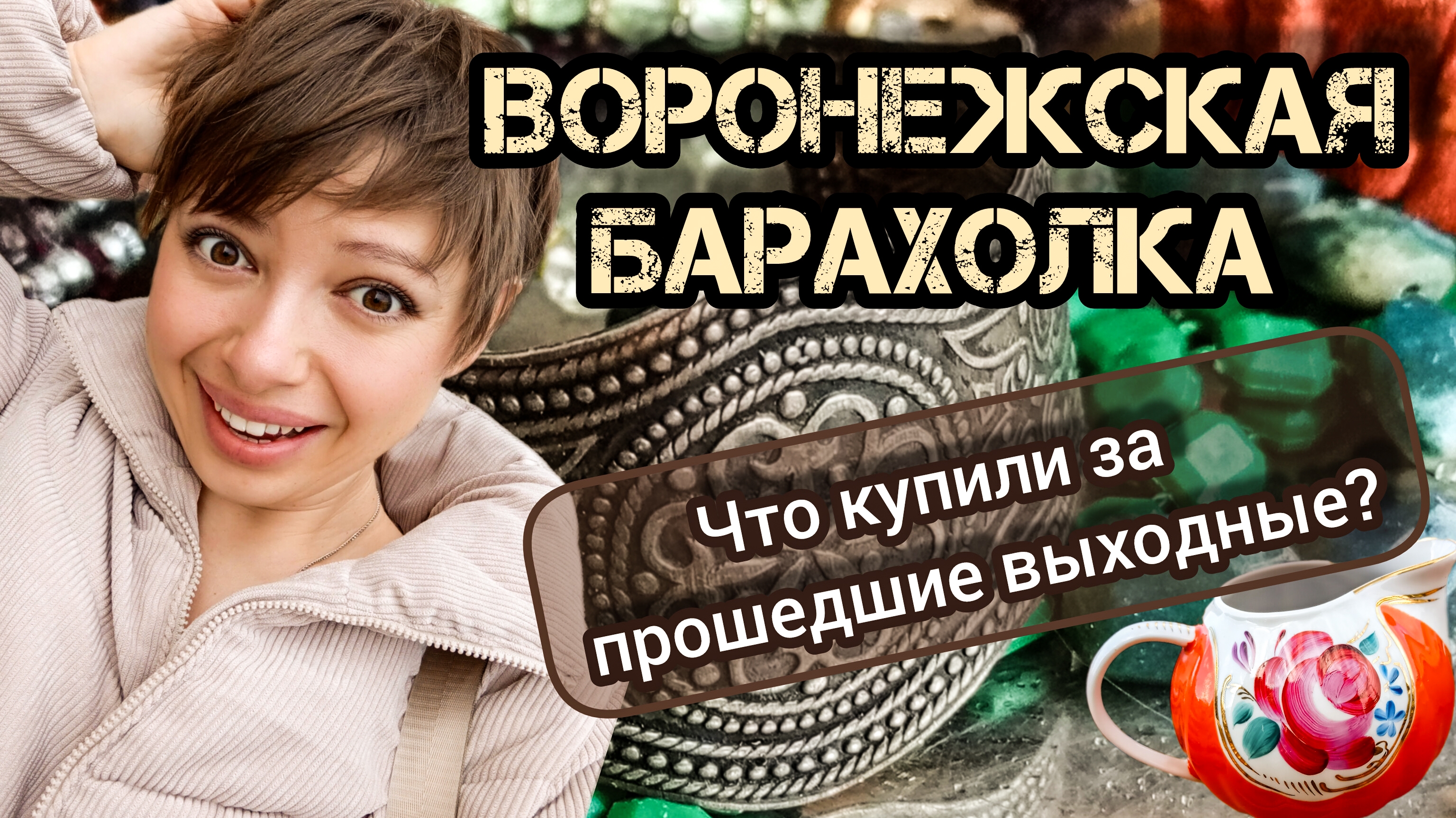 ВОРОНЕЖСКАЯ БАРАХОЛКА. ЧТО КУПИЛИ ЗА ПРОШЕДШИЕ ВЫХОДНЫЕ?🤔
