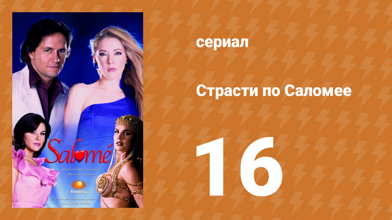 Страсти по Саломее 16 серия (сериал, 2001)