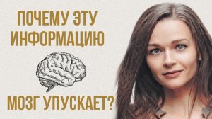 МОЗГ БЛОКИРУЕТ ЭТУ ИНФОРМАЦИЮ?