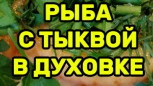 Рыба с тыквой в духовке