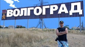 Волгоград. «По России за рулём» часть 1 (Мамаев курган, музей "Сталинградская битва" и др.)