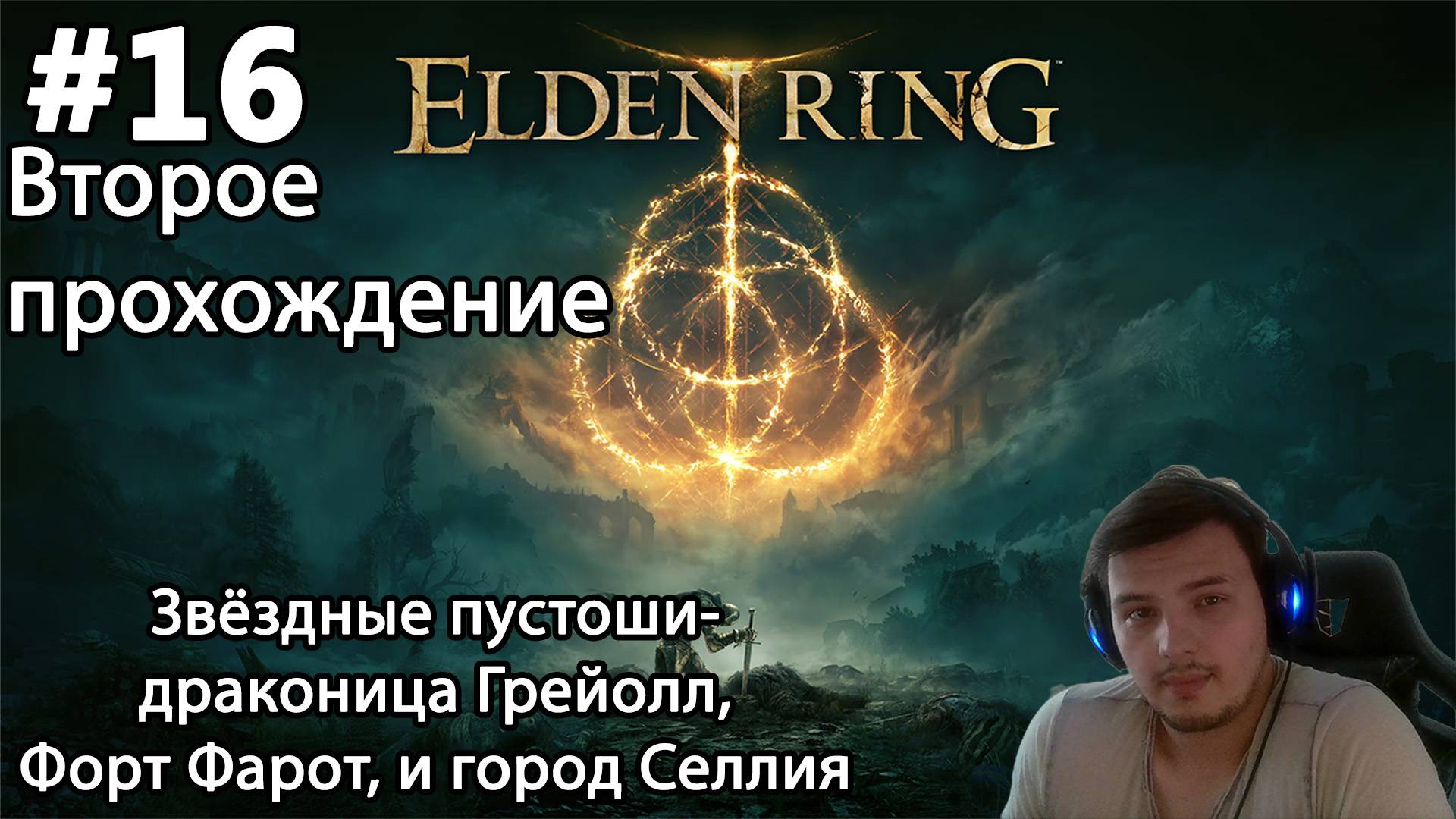 #16 Elden ring. Второе прохождение. Звёздные пустоши- драконица Грейолл, Форт Фарот, и город Селлия