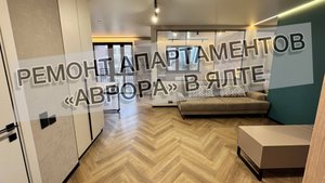 #504 Ремонт в комплексе апартаментов «Аврора» г. Ялта. Ремонт квартир в Ялте, Анапе и Новороссийске.